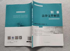 刑事法律文件解读（2020.08总第182辑）/最新法律文件解读丛书