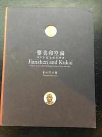 鉴真和空海：中日文化交流的见证（一版一印）