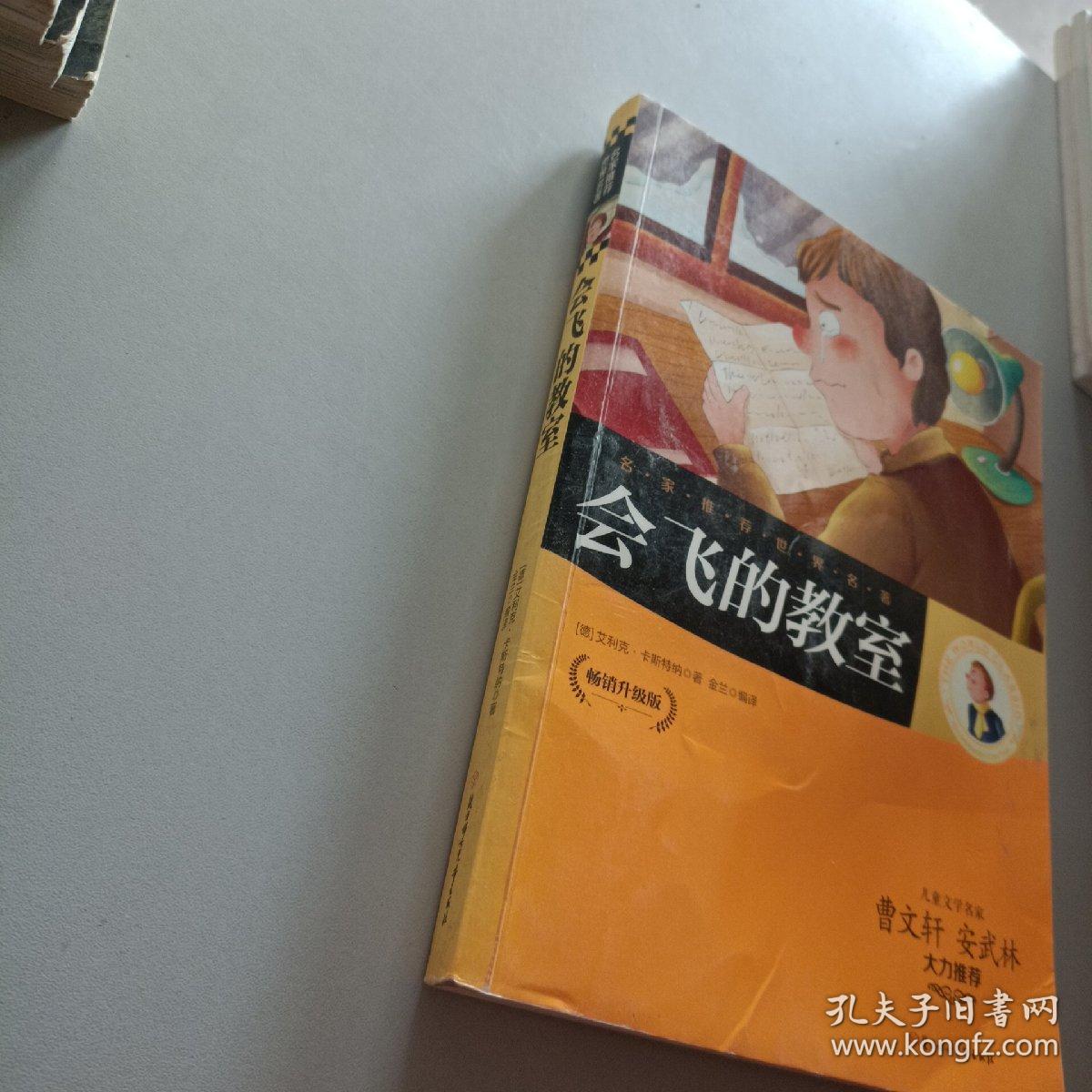 名家推荐世界名著：会飞的教室/