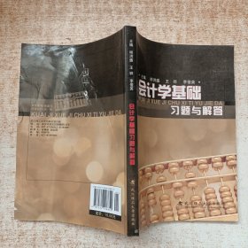 会计学基础习题与解答