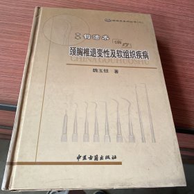 中华钩活术治疗颈胸椎退变性及软组织疾病