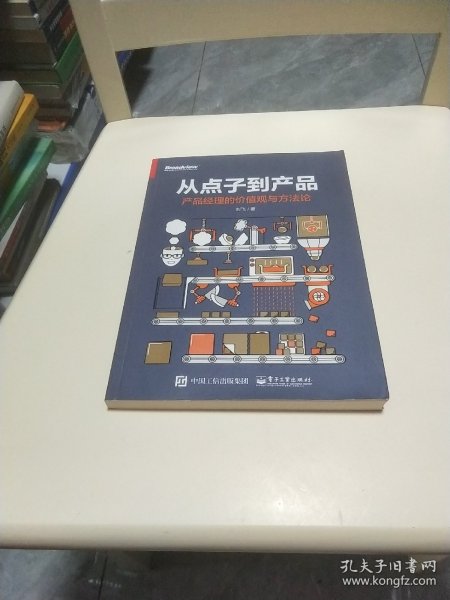 从点子到产品：产品经理的价值观与方法论