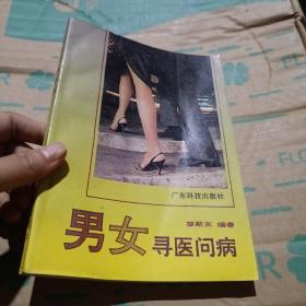 男女寻医问病