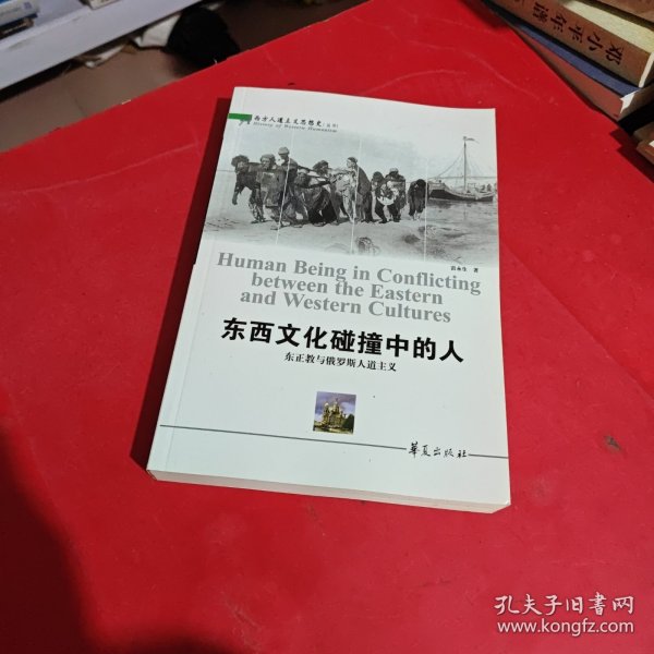 东西文化碰撞中的人：东正教与俄罗斯人道主义