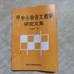 甲申小学语文教学研究文集（甲申签名本）