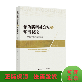 作為新型社會(huì)權(quán)的環(huán)境權(quán)論