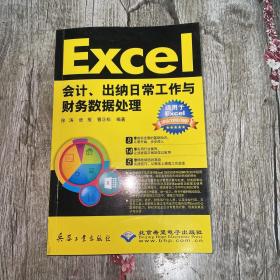 Excel会计、出纳日常工作与财务数据处理