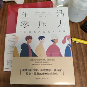 生活零压力:开启优雅人生的27堂课（新书包装未拆封）