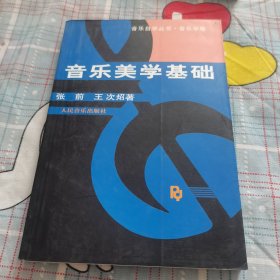 音乐美学基础