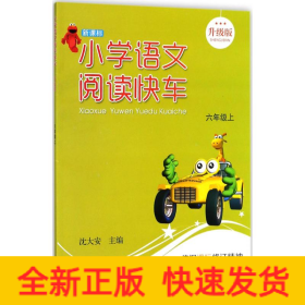 新课标小学语文阅读快车