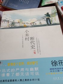 小米村断代史