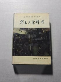 华文文学辞典
