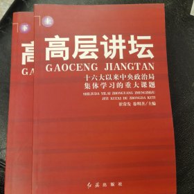 高层讲坛（上下）：十六大以来中央政治局集体学习的重大课题