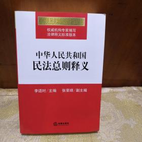 中华人民共和国民法总则释义