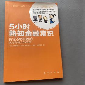 5小时熟知金融常识