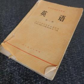 高等学校试用教材 英语 第一册