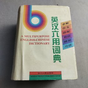 英汉六用词典