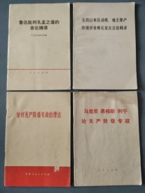 鲁迅批判孔孟之道的言论摘录。五四以来反动派地主资产阶级学者尊孔复古言论辑录。学好无产阶级专政的理论。马克思恩格斯列宁论无产阶级专政。