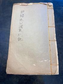 线装手抄本《钞录先公润泉札记》一册