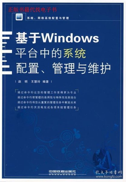 系统、网络高效配置与管理：基于Windows平台中的系统配置、管理与维护