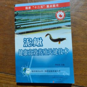 泥鳅健康高效养殖关键技术