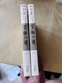 (朗声新修版)金庸作品集(28－31)－笑傲江湖(全四册)