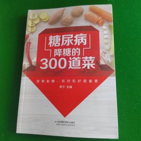 糖尿病降糖的300道菜