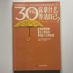 30年后，你拿什么养活自己？：上班族的财富人生规划课