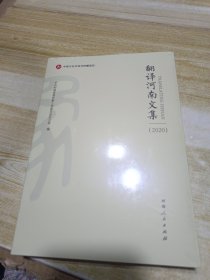翻译河南文集(2020)(塑封)