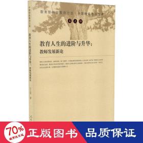 教育人生的與升華:教師發(fā)展新論 素質(zhì)教育 王士榮
