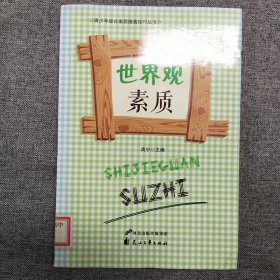 正版 世界观素质