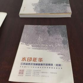 水印年华：江苏省美术馆藏版画作品精选（巡展）