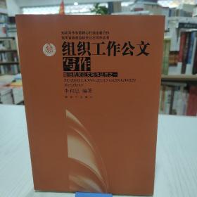 我军首套政治机关公文写作丛书·政治机关公文写作丛书1：组织工作公文写作