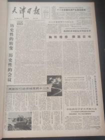 天津日报1982年9月中共十二届一中全会，中国共产党第十二次会议