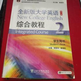 全新版大学英语综合教程2（学生用书 第二版）/“十二五”普通高等教育本科国家级规划教材