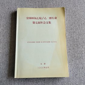 全国环氧乙烷/乙二醇行业 第七届年会文集