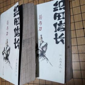 织田信长——菊与刀：（上、下两册）