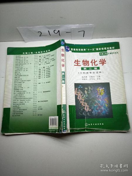 高等学校教材·物工程生物技术系列：生物化学（工科类专业适用）