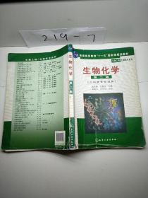 高等学校教材·物工程生物技术系列：生物化学（工科类专业适用）