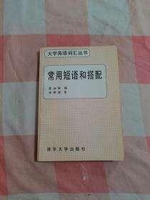 常用短语和搭配【内页有些笔记】