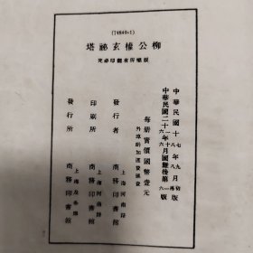 柳公权玄秘塔，1937年商务印书馆印