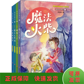 校园树精灵1：魔法火柴（李牧雨校园成长小说系列）