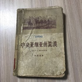 中央亚细亚的荒漠：探宝者的札记（馆藏书 品相如图）