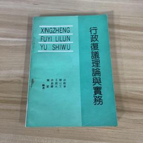 行政复议理论与实务