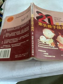 成功家长教子技巧（上下册）——金色童年家庭教育系列丛书