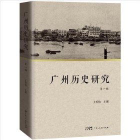 广州历史研究（辑） 9787218149400