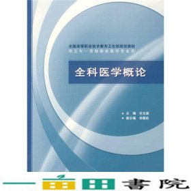 全国高等职业技术教育卫生部规划教材：全科医学概论