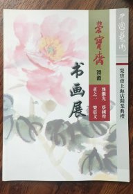 荣宝斋书画展（荣宝斋上海店开业典礼）