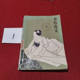 金色夜叉