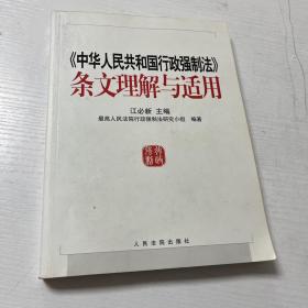 《中华人民共和国行政强制法》条文理解与适用